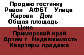 Продаю гостинку ! › Район ­ АФБТ › Улица ­ Кирова › Дом ­ 152 › Общая площадь ­ 17 › Цена ­ 1 100 000 - Приморский край, Артем г. Недвижимость » Квартиры продажа   